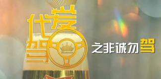 姚明首部公益微电影《百威爱的代驾之非诚勿驾》