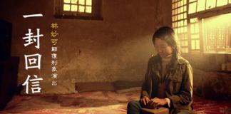 林妙可感人公益微电影 《一封回信》