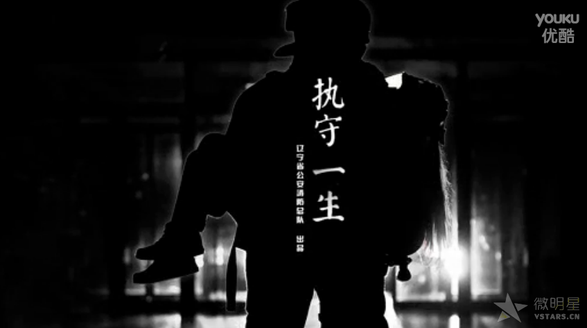 消防微电影 公益微电影 执守一生