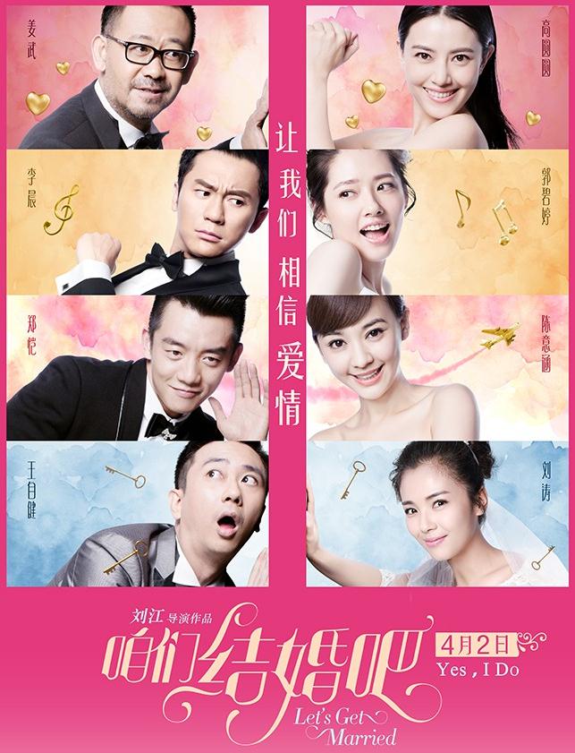 咱们结婚吧,郑恺,李晨,高圆圆,陈意涵,刘涛,郭碧婷