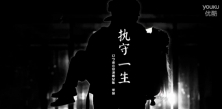 辽宁省消防微电影《执守一生》