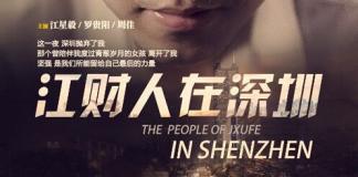 地方微电影《江财人在深圳》