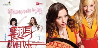 蒋梦婕弦子上演中国版《破产姐妹》3月上线