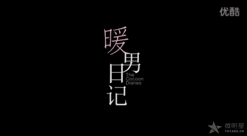 陈学冬微电影 暖男陈学冬 暖男日记