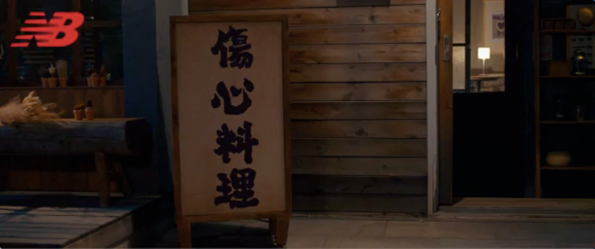 New Balance广告,伤心料理,爱情微电影,新百伦