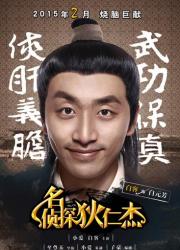 名侦探狄仁杰（全）