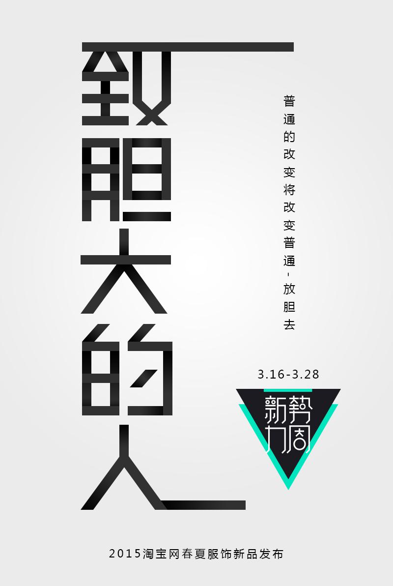 致胆大的人,淘宝广告,新势力周