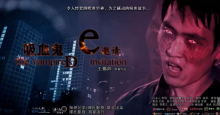 《吸血鬼的邀请》进击女屌丝