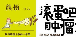 吴彦祖白百何演抗癌电影 《滚蛋吧！肿瘤君》 