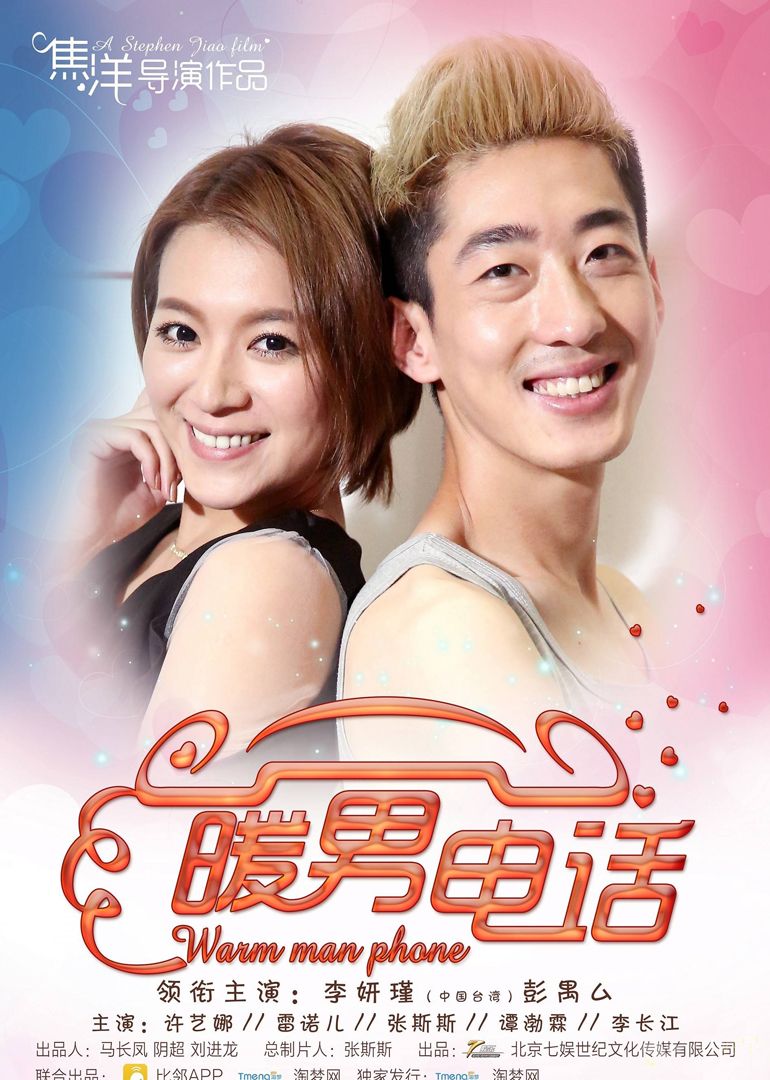 屌丝微电影 爱情微电影 喜剧微电影 李妍瑾微电影 暖男电话