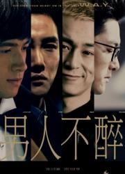 男人不醉（全）