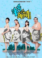 头号绯闻（全）