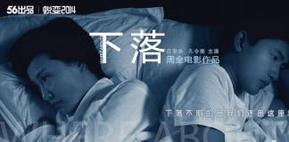 蜕变2014《下落》