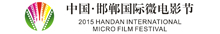 2015年邯郸国际微电影节