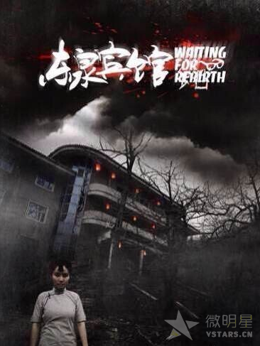 东泉宾馆 历史微电影 灵异微电影