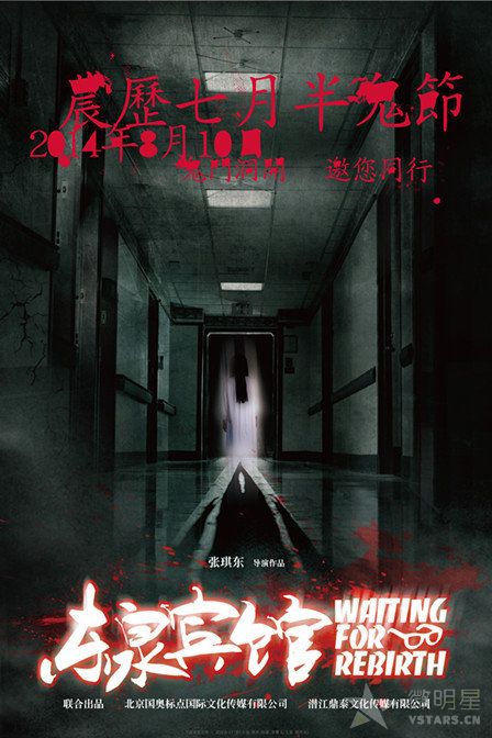 东泉宾馆 历史微电影 灵异微电影