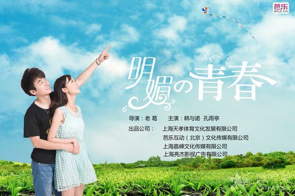 《明媚的青春》