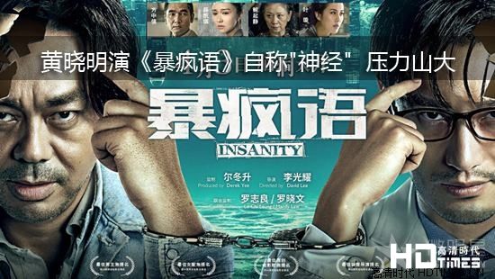 黄晓明 暴疯语 惊悚影片