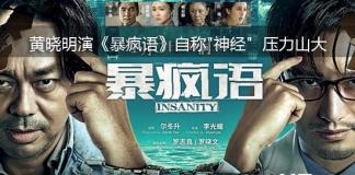 黄晓明演《暴疯语》自称很神经 