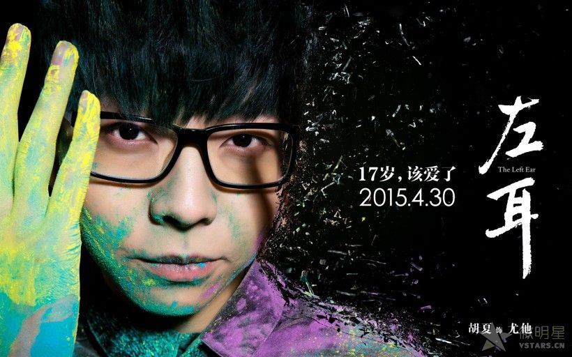 苏有朋 左耳 欧豪 杨洋 放心去飞