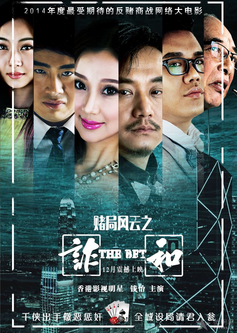 悬疑微电影 赌局风云之诈和