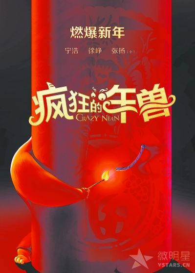 心花路放 疯狂的年兽 宁浩 徐峥