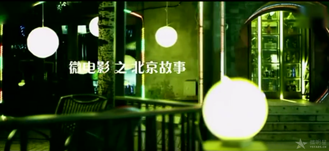 真心话大冒险 乐视微电影 北京故事 李威 谢楠