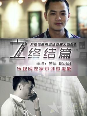 真心话大冒险 乐视微电影 黄征