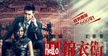 《Hello，锦衣卫》我的男友600岁