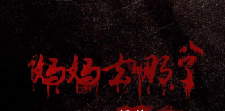 《见诡》惊悚系列微电影之妈妈去哪了