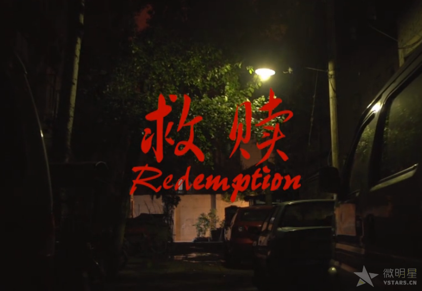 救赎 微电影 人性微电影