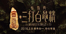 《三打白骨精》发新海报 2016春节上映