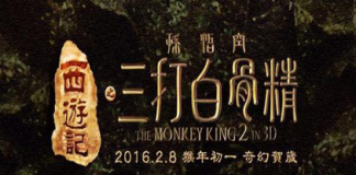 《三打白骨精》发新海报 2016春节上映
