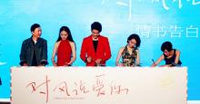《对风说爱你》举行情书告白发布会 定档6.19