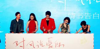 《对风说爱你》举行情书告白发布会 定档6.19