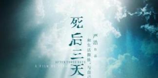 《死后三天》 儿子娶了老婆忘了娘