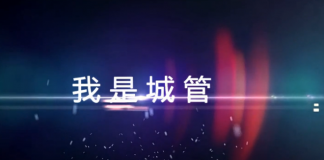 《我是城管》第三届南方微电影大赛影片