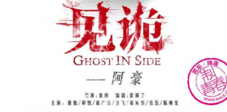 《见诡》惊悚系列微电影之阿豪