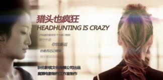 《猎头也疯狂》都市职场爱情喜剧