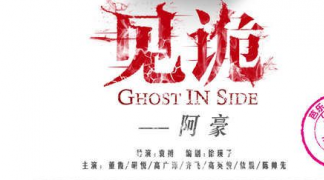 《见诡》惊悚系列微电影之阿豪