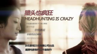 《猎头也疯狂》都市职场爱情喜剧