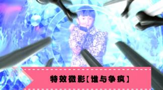 特效微影【谁与争疯】