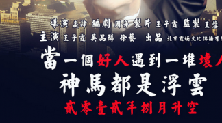 《浮云》娱乐圈中的背叛和潜规则