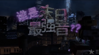 软科幻微电影《谁是末日最强音》