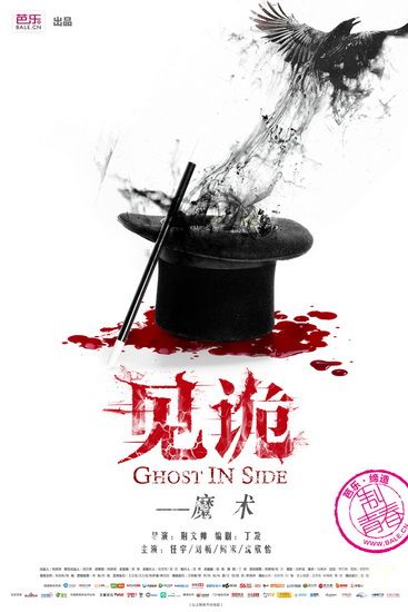 见诡 恐怖微电影 网络剧 系列剧 魔术