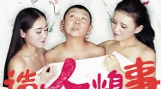 《造人糗事》疯狂男女逆天造人行动