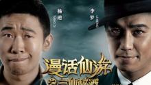 《漫话仙游之三仙醉酒》寻找丢失的宝物