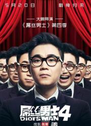 屌丝男士第4季（全）