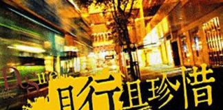 《且行且珍惜》相爱虽易 相处不易
