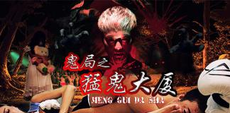 《鬼局之猛鬼大厦》不是冤家不聚头